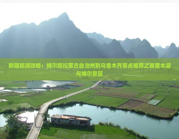 新疆旅游攻略：博尔塔拉蒙古自治州到乌鲁木齐景点推荐之赛里木湖与博尔景区