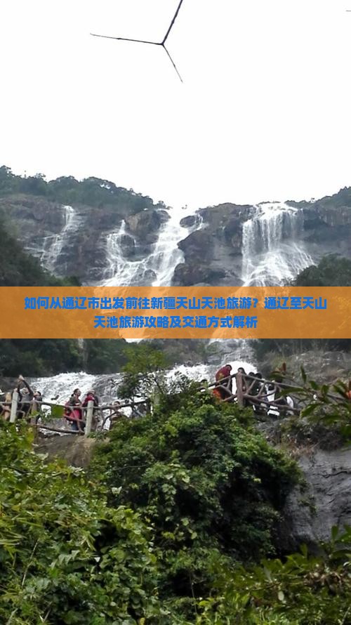 如何从通辽市出发前往新疆天山天池旅游？通辽至天山天池旅游攻略及交通方式解析