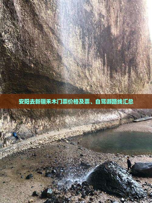 安阳去新疆禾木门票价格及票、自驾游路线汇总