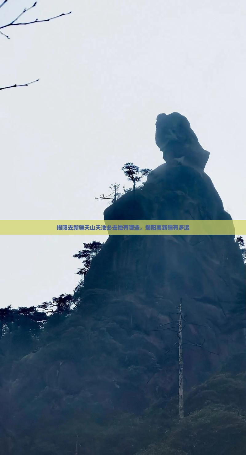 揭阳去新疆天山天池必去地有哪些，揭阳离新疆有多远