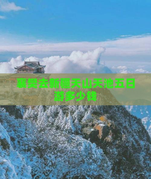 襄樊去新疆天山天池五日游多少钱