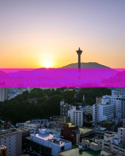 昭通人怎么去新疆独山子大峡谷旅游？路上需要注意什么？独山子大峡谷附近有哪些特色小吃？