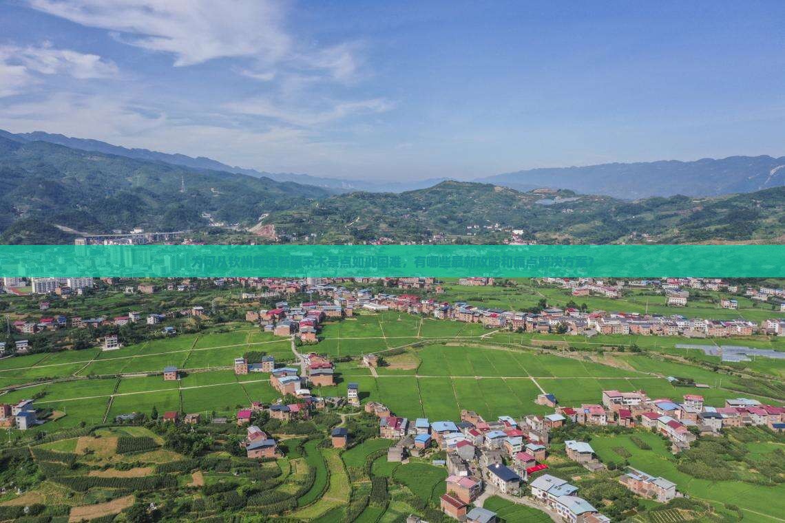 为何从钦州前往新疆禾木景点如此困难，有哪些最新攻略和痛点解决方案？