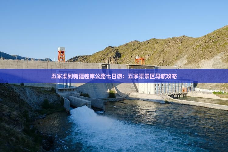 五家渠到新疆独库公路七日游：五家渠景区导航攻略