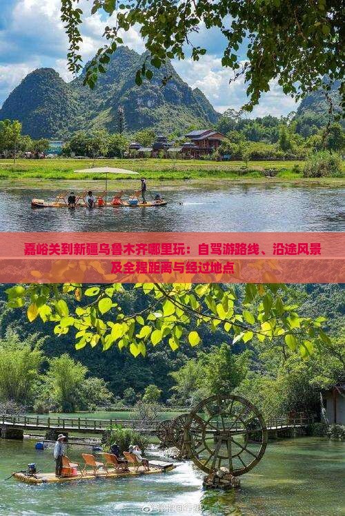 嘉峪关到新疆乌鲁木齐哪里玩：自驾游路线、沿途风景及全程距离与经过地点