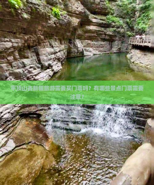 平顶山去新疆旅游需要买门票吗？有哪些景点门票需要注意？