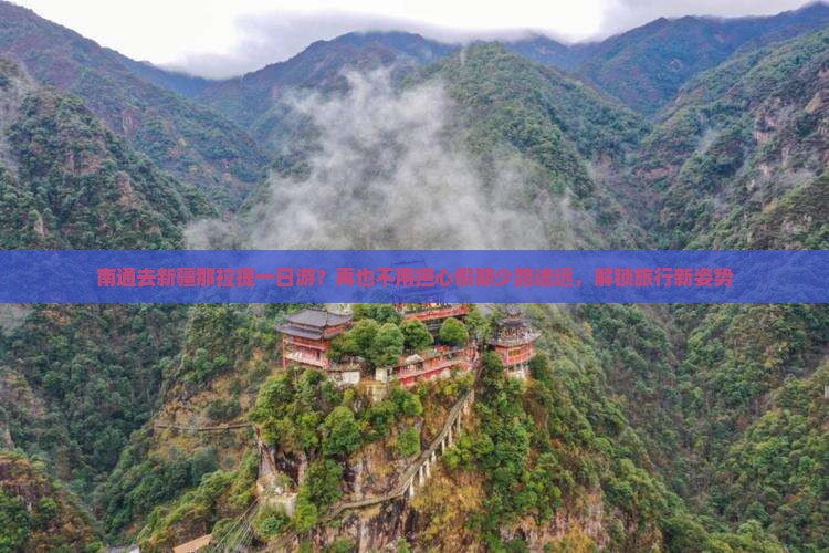 南通去新疆那拉提一日游？再也不用担心假期少路途远，解锁旅行新姿势