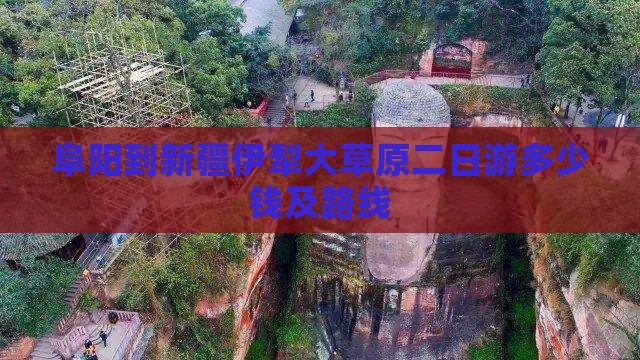 阜阳到新疆伊犁大草原二日游多少钱及路线