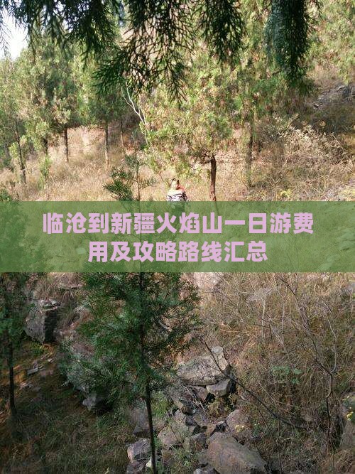 临沧到新疆火焰山一日游费用及攻略路线汇总