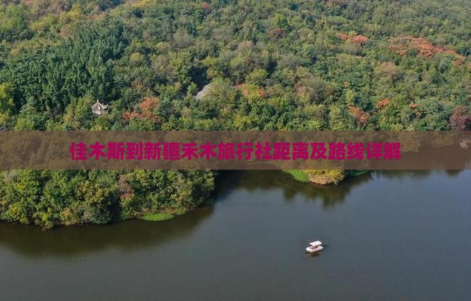 佳木斯到新疆禾木旅行社距离及路线详解