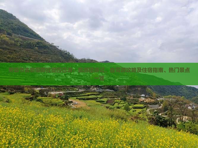 劳动节去新疆那拉提四日游：旅游团游记、自驾游攻略及住宿指南、热门景点一览
