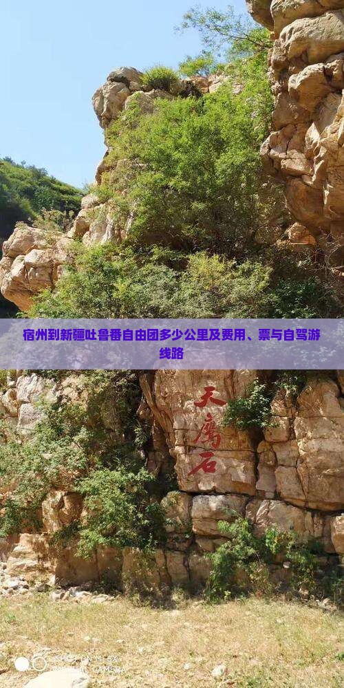 宿州到新疆吐鲁番自由团多少公里及费用、票与自驾游线路