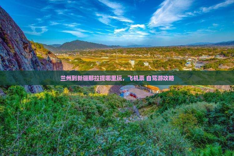 兰州到新疆那拉提哪里玩，飞机票+自驾游攻略