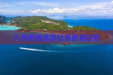 九月新疆旅游吐鲁番自由团