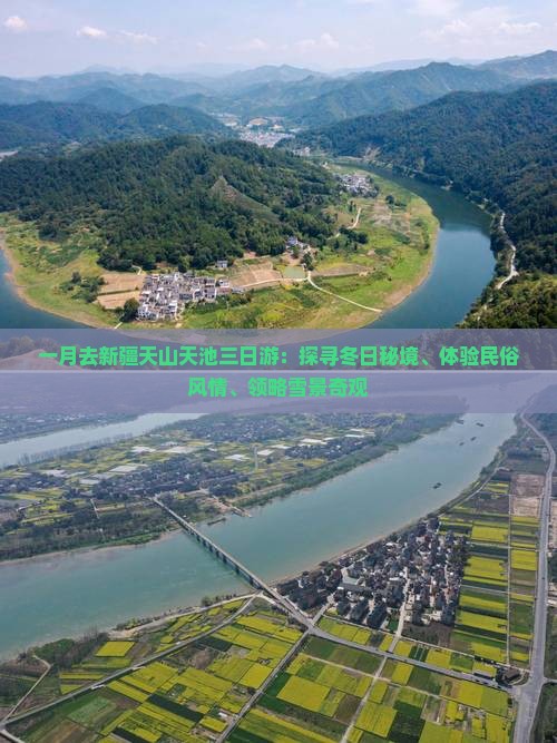 一月去新疆天山天池三日游：探寻冬日秘境、体验民俗风情、领略雪景奇观