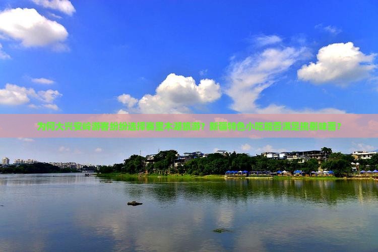 为何大兴安岭游客纷纷选择赛里木湖旅游？新疆特色小吃能否满足挑剔味蕾？
