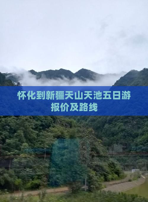 怀化到新疆天山天池五日游报价及路线