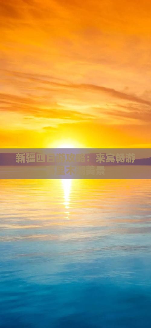 新疆四日游攻略：来宾畅游赛里木湖美景