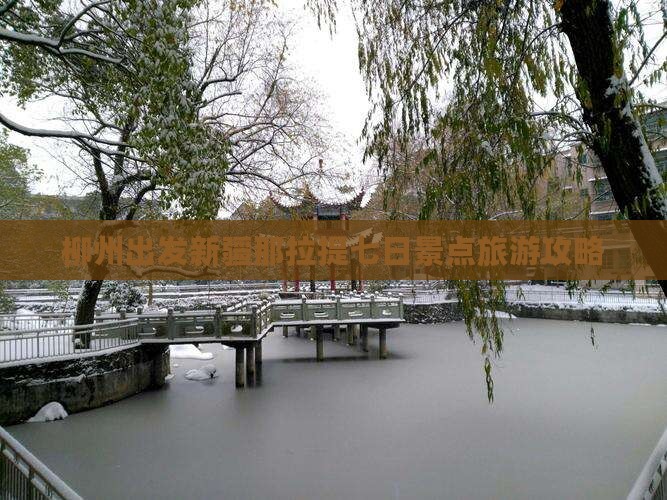 柳州出发新疆那拉提七日景点旅游攻略