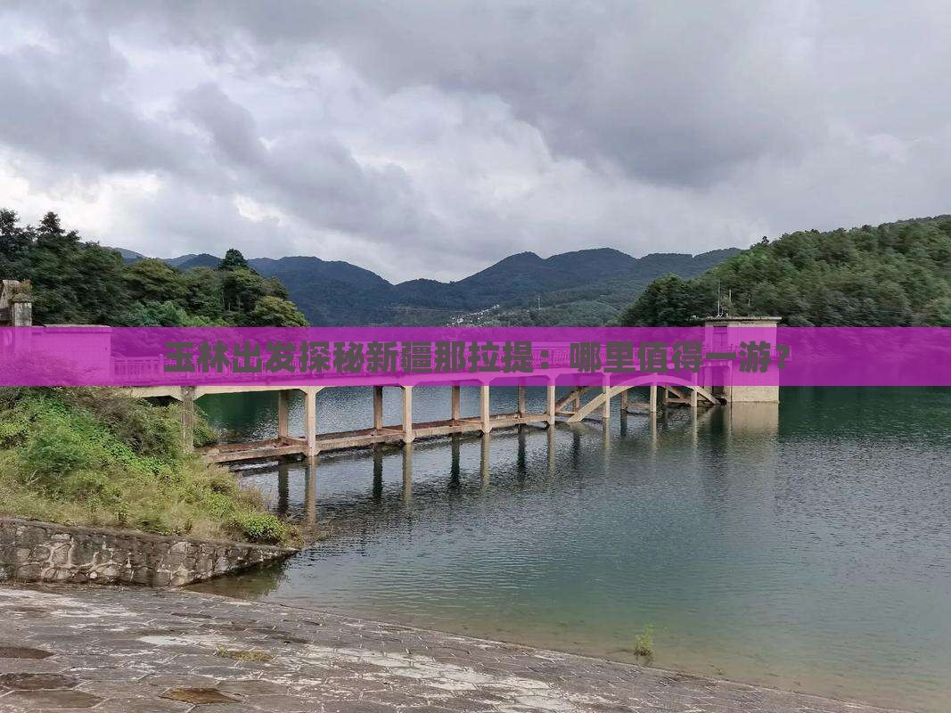 玉林出发探秘新疆那拉提：哪里值得一游？