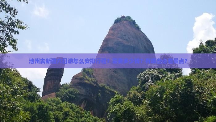 池州去新疆六日游怎么安排行程？需要多少钱？有哪些必看景点？