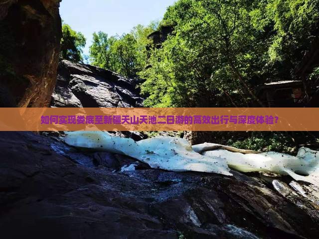 如何实现娄底至新疆天山天池二日游的高效出行与深度体验？