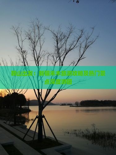 鞍山出发：新疆禾木旅游攻略及热门景点深度游团