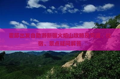 霍邱出发自助游新疆火焰山攻略及交通、住宿、景点疑问解答