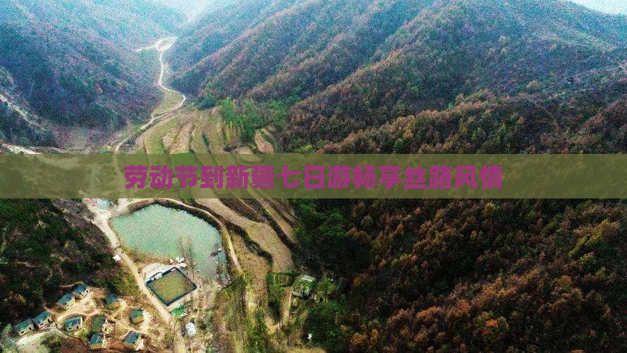 劳动节到新疆七日游畅享丝路风情