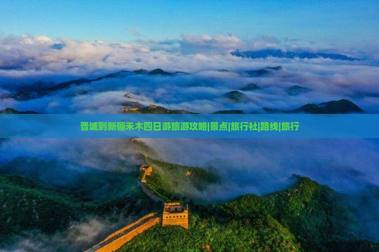 晋城到新疆禾木四日游旅游攻略|景点|旅行社|路线|旅行