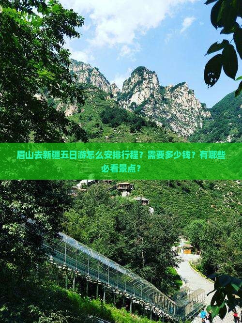 眉山去新疆五日游怎么安排行程？需要多少钱？有哪些必看景点？