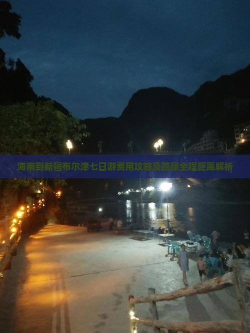 海南到新疆布尔津七日游费用攻略及路犀全程距离解析