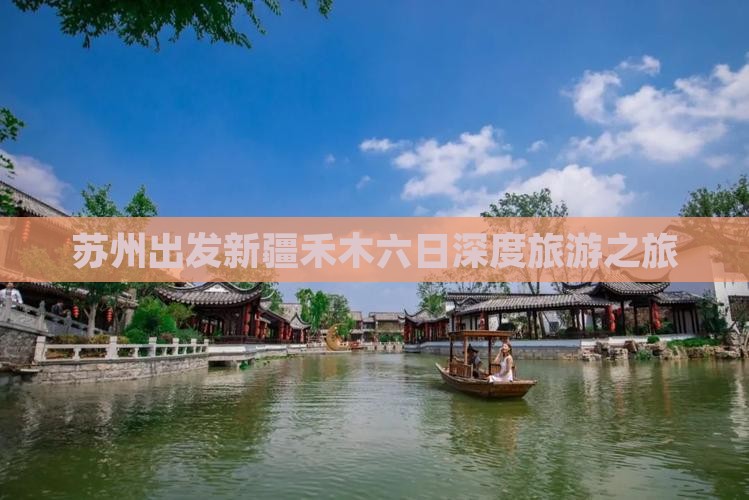 苏州出发新疆禾木六日深度旅游之旅