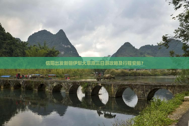 信阳出发新疆伊犁大草原三日游攻略及行程安排？