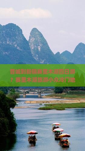晋城到新疆赛里木湖四日游？赛里木湖旅游小众冷门地，种草种到心坎里！