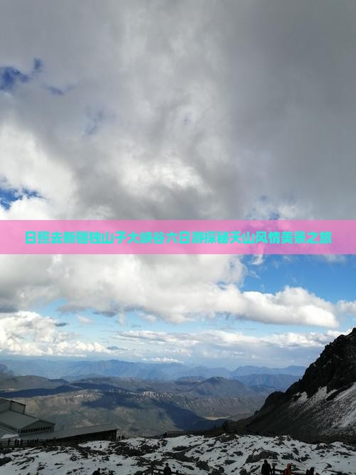 日照去新疆独山子大峡谷六日游探秘天山风情美景之旅