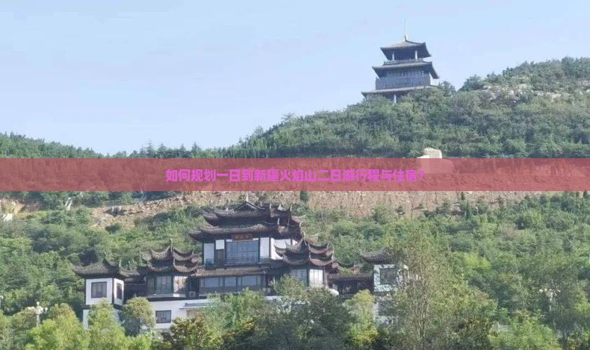 如何规划一日到新疆火焰山二日游行程与住宿？