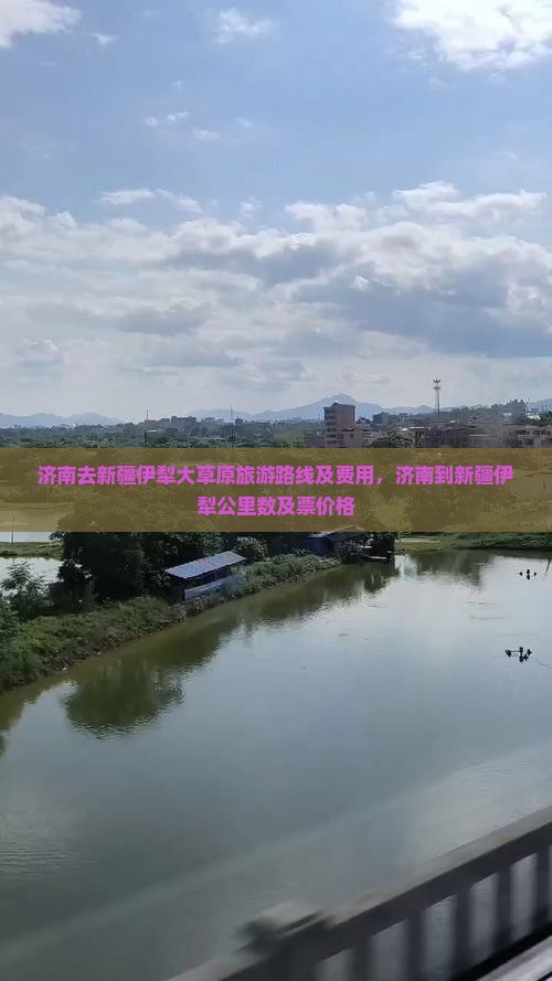 济南去新疆伊犁大草原旅游路线及费用，济南到新疆伊犁公里数及票价格