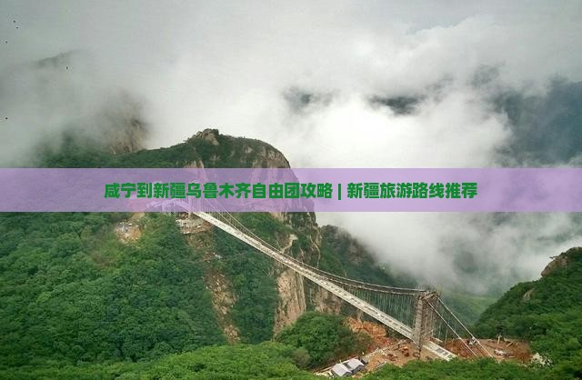 咸宁到新疆乌鲁木齐自由团攻略 | 新疆旅游路线推荐 咸宁到新疆乌鲁木齐自由团攻略 | 新疆旅游路线推荐