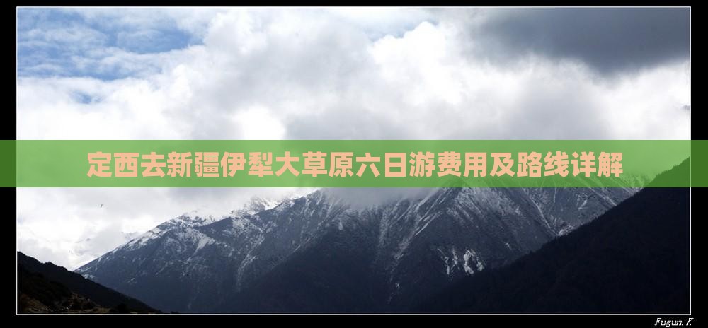 定西去新疆伊犁大草原六日游费用及路线详解 定西去新疆伊犁大草原六日游费用及路线详解