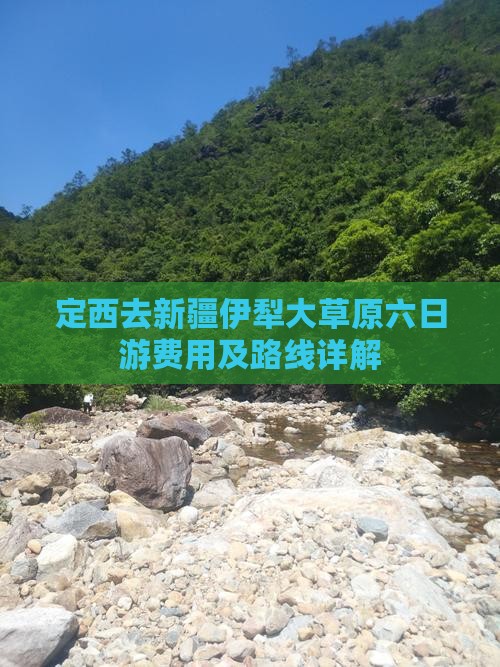 定西去新疆伊犁大草原六日游费用及路线详解 定西去新疆伊犁大草原六日游费用及路线详解
