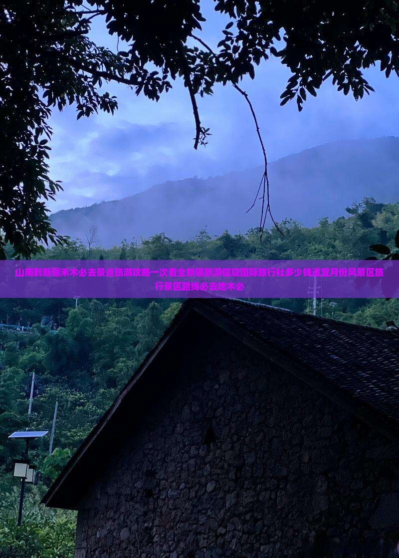 山南到新疆禾木必去景点旅游攻略一次看全新疆旅游信息国际旅行社多少钱适宜月份风景区旅行景区路线必去地木必