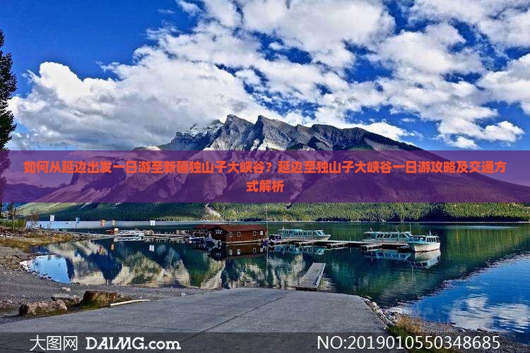 如何从延边出发一日游至新疆独山子大峡谷？延边至独山子大峡谷一日游攻略及交通方式解析