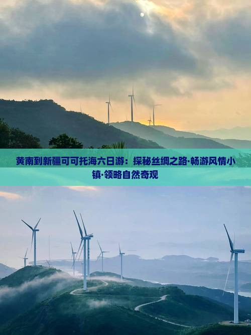 黄南到新疆可可托海六日游：探秘丝绸之路·畅游风情小镇·领略自然奇观