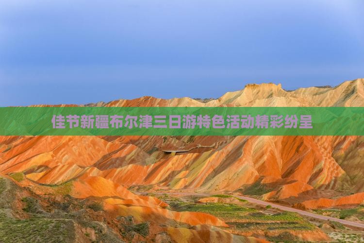 佳节新疆布尔津三日游特色活动精彩纷呈