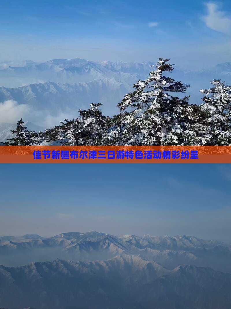 佳节新疆布尔津三日游特色活动精彩纷呈