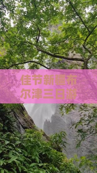 佳节新疆布尔津三日游特色活动精彩纷呈