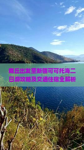 商丘出发至新疆可可托海二日游攻略及交通住宿全解析