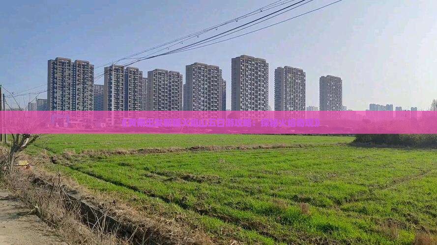 《黄南出发新疆火焰山五日游攻略：探秘火焰奇观》
