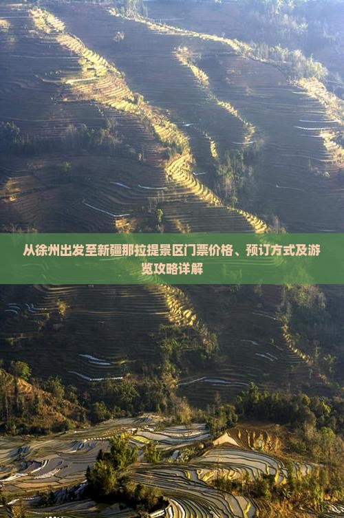 从徐州出发至新疆那拉提景区门票价格、预订方式及游览攻略详解